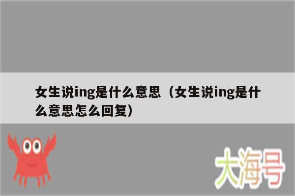 女生说ing是什么意思（女生说ing是什么意思怎么回复）