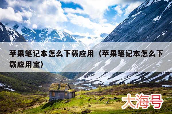 苹果笔记本怎么下载应用（苹果笔记本怎么下载应用宝）