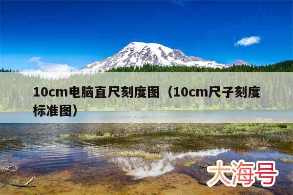 10cm电脑直尺刻度图（10cm尺子刻度标准图）