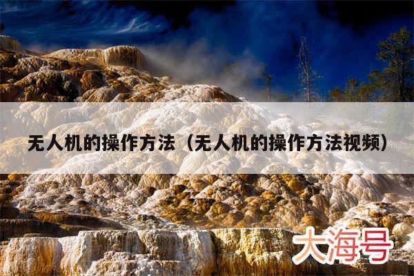 无人机的操作方法(无人机的操作方法视频)