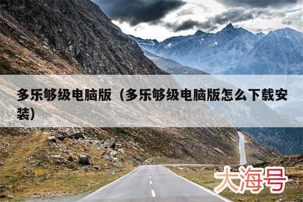 多乐够级电脑版(多乐够级电脑版怎么下载安装)