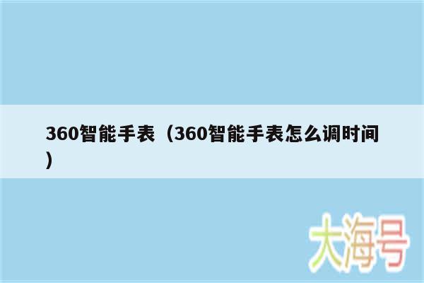 360智能手表（360智能手表怎么调时间）