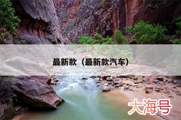 最新款(最新款汽车)