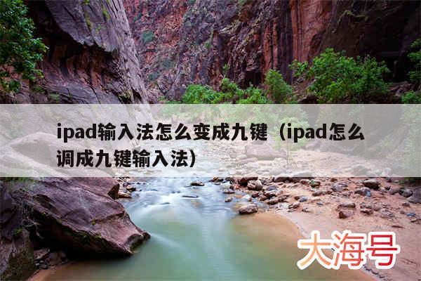 ipad输入法怎么变成九键(ipad怎么调成九键输入法)