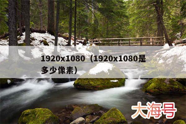 1920x1080(1920x1080是多少像素)