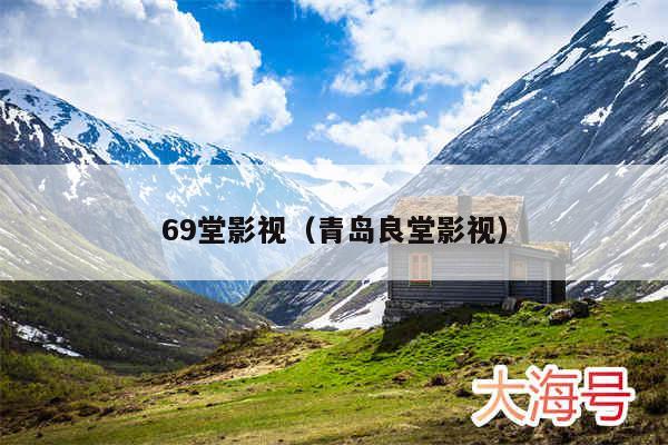 69堂影视(青岛良堂影视)