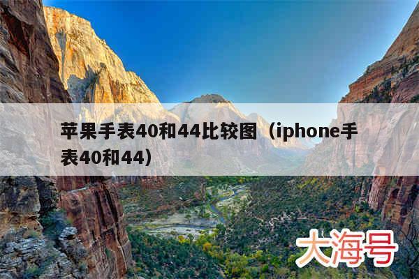 苹果手表40和44比较图(iphone手表40和44)