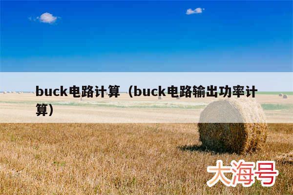 buck电路计算(buck电路输出功率计算)