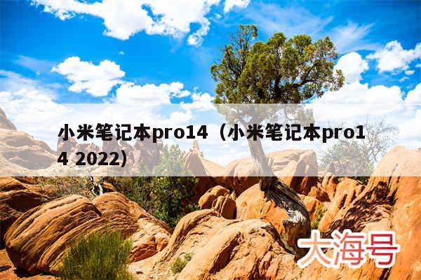 小米笔记本pro14(小米笔记本pro14 2022)