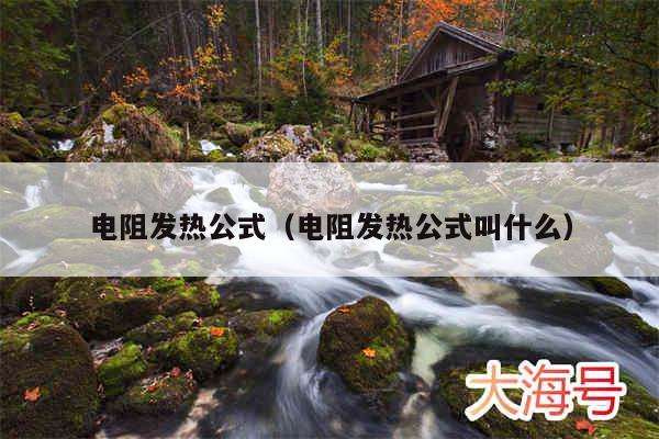 电阻发热公式(电阻发热公式叫什么)