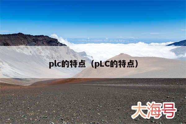 plc的特点(pLC的特点)