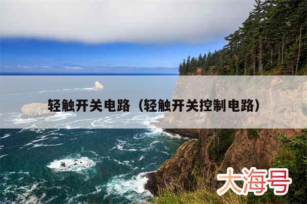 轻触开关电路(轻触开关控制电路)