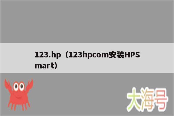 123.hp(123hpcom安装HPSmart)