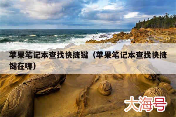 苹果笔记本查找快捷键(苹果笔记本查找快捷键在哪)