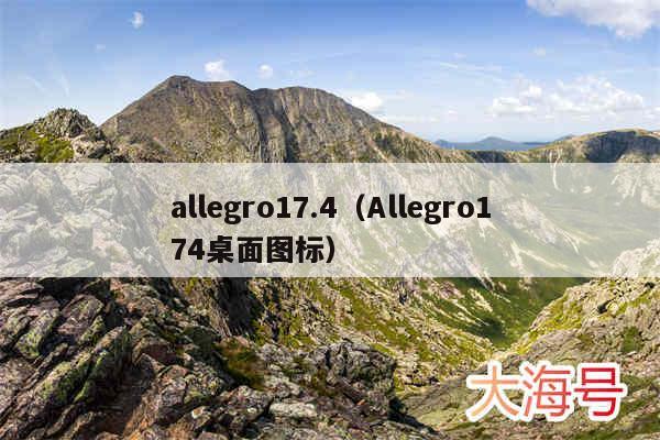 allegro17.4(Allegro174桌面图标)