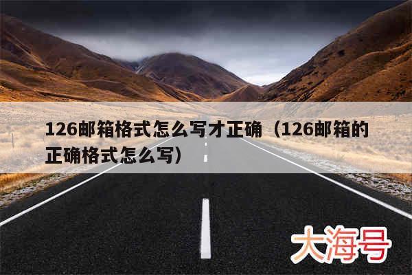 126邮箱格式怎么写才正确（126邮箱的正确格式怎么写）