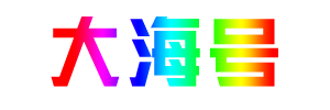 大海号