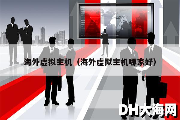 海外虚拟主机（海外虚拟主机哪家好）