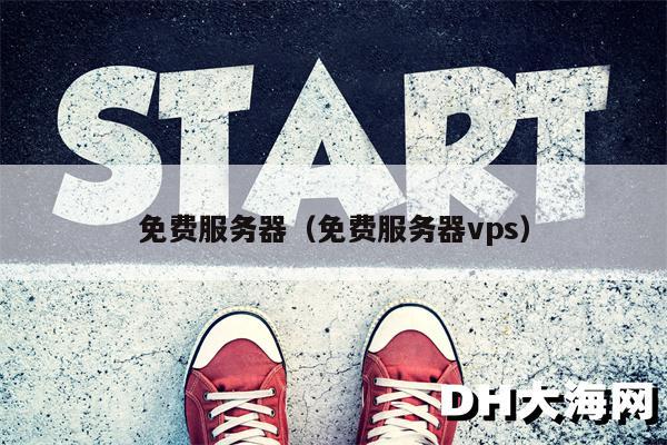 免费服务器（免费服务器vps）