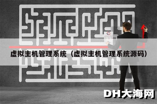 虚拟主机管理系统（虚拟主机管理系统源码）