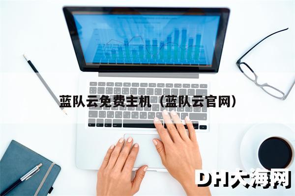 蓝队云免费主机（蓝队云官网）