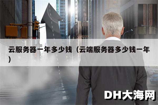 云服务器一年多少钱（云端服务器多少钱一年）