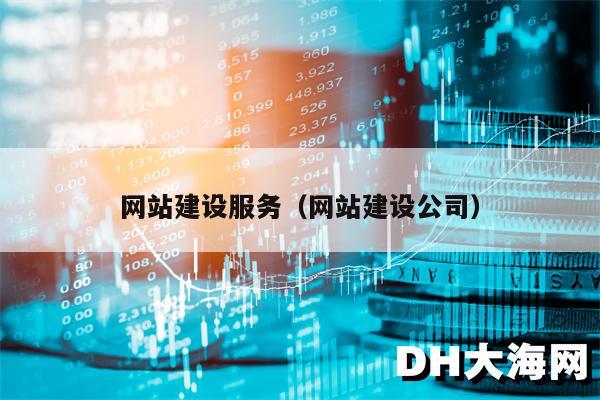 网站建设服务（网站建设公司）