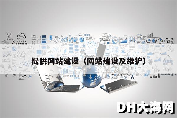 提供网站建设（网站建设及维护）