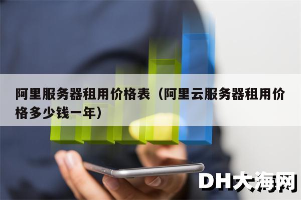 阿里服务器租用价格表（阿里云服务器租用价格多少钱一年）