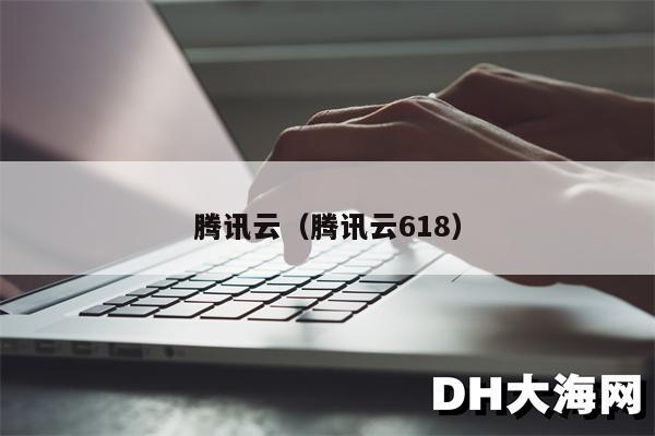 腾讯云（腾讯云618）