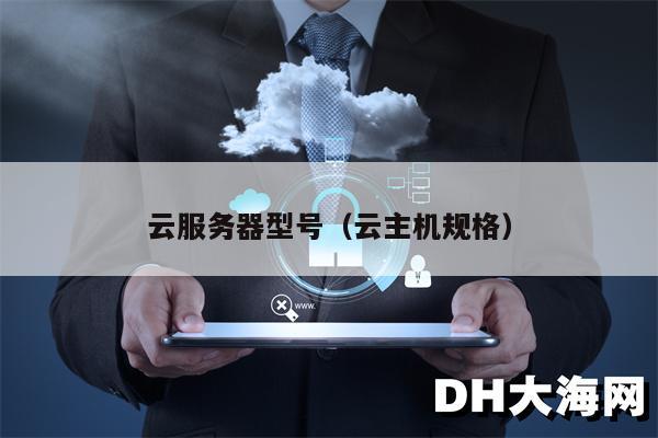 云服务器型号（云主机规格）