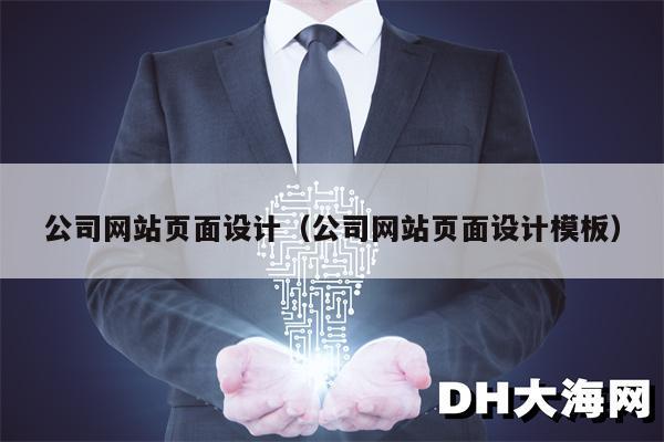 公司网站页面设计（公司网站页面设计模板）