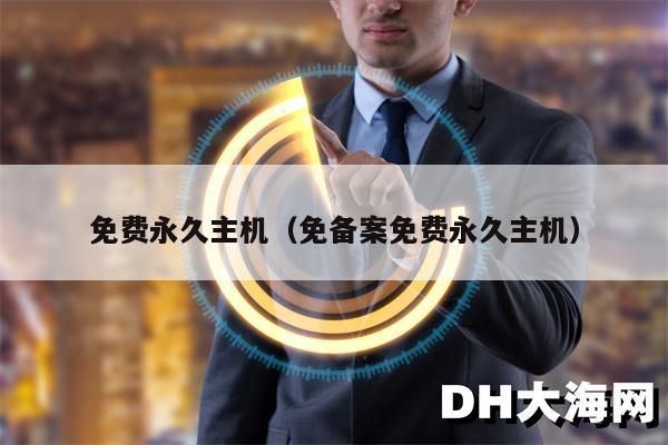 免费永久主机（免备案免费永久主机）