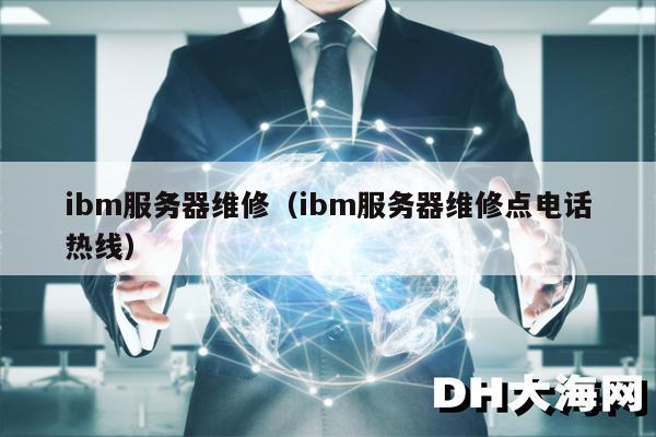 ibm服务器维修（ibm服务器维修点电话热线）