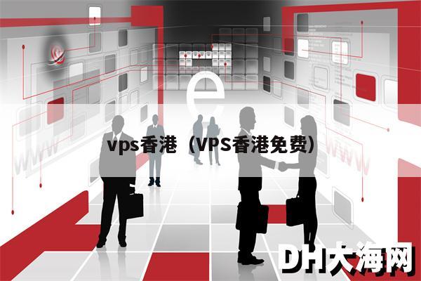 vps香港（VPS香港免费）