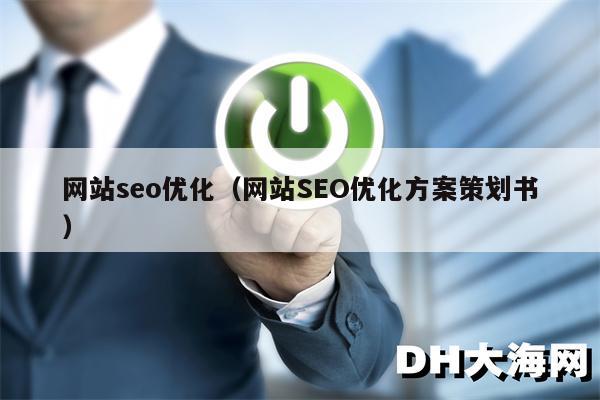 网站seo优化（网站SEO优化方案策划书）