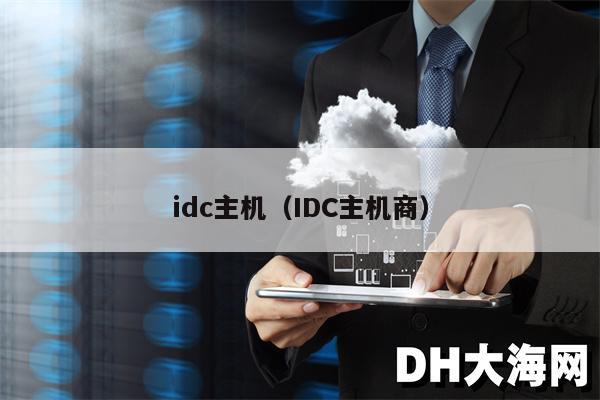 idc主机（IDC主机商）