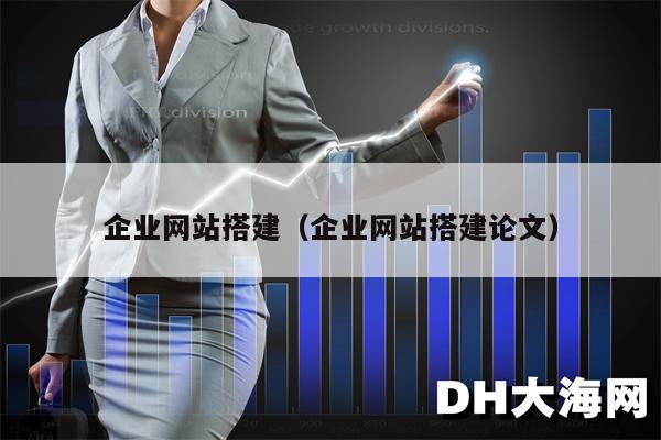 企业网站搭建（企业网站搭建论文）