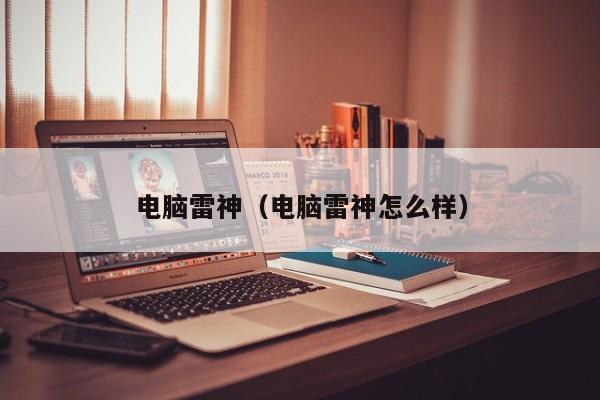 电脑雷神（电脑雷神怎么样）